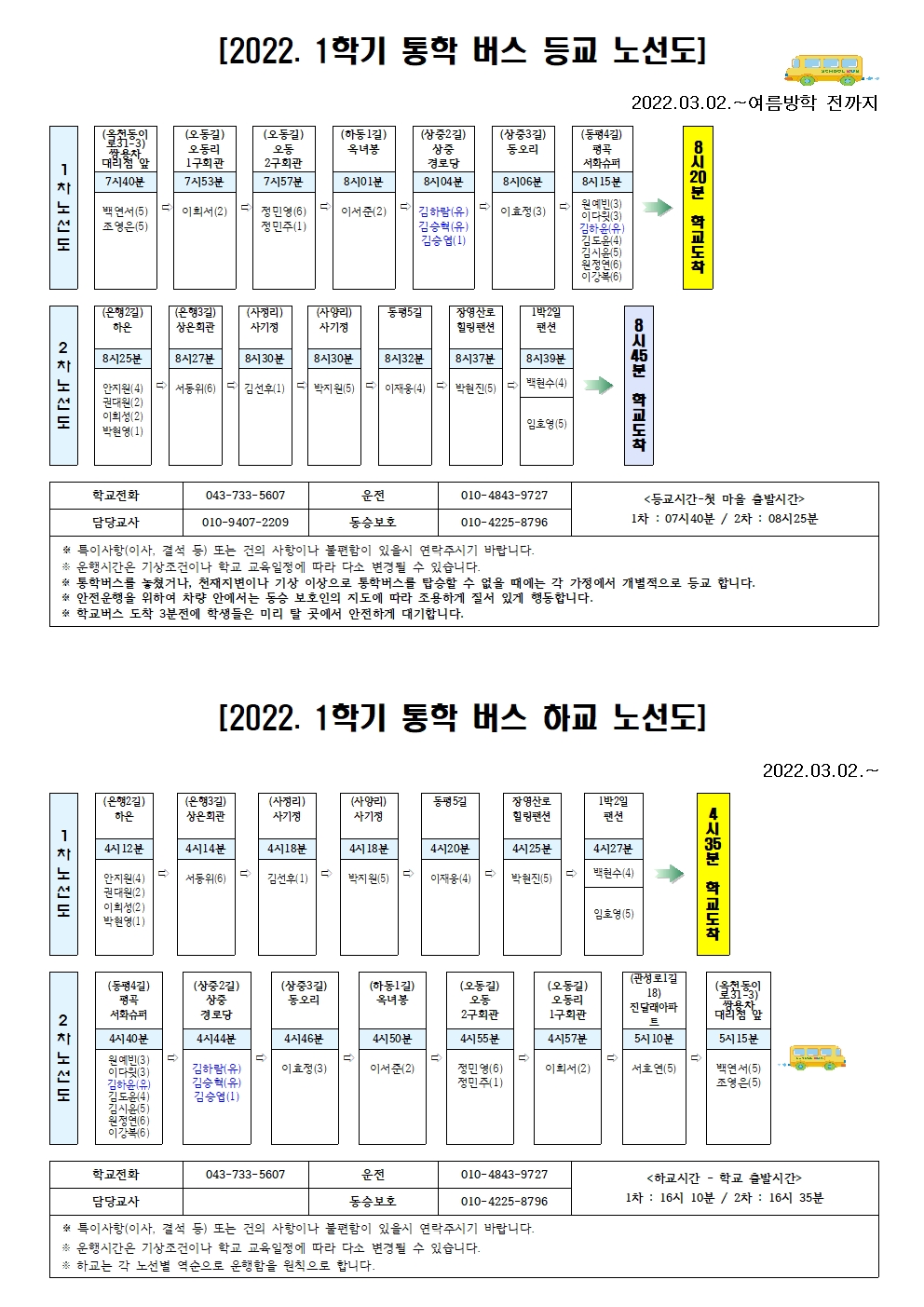 2022. 1학기 통학버스 노선(수정)001