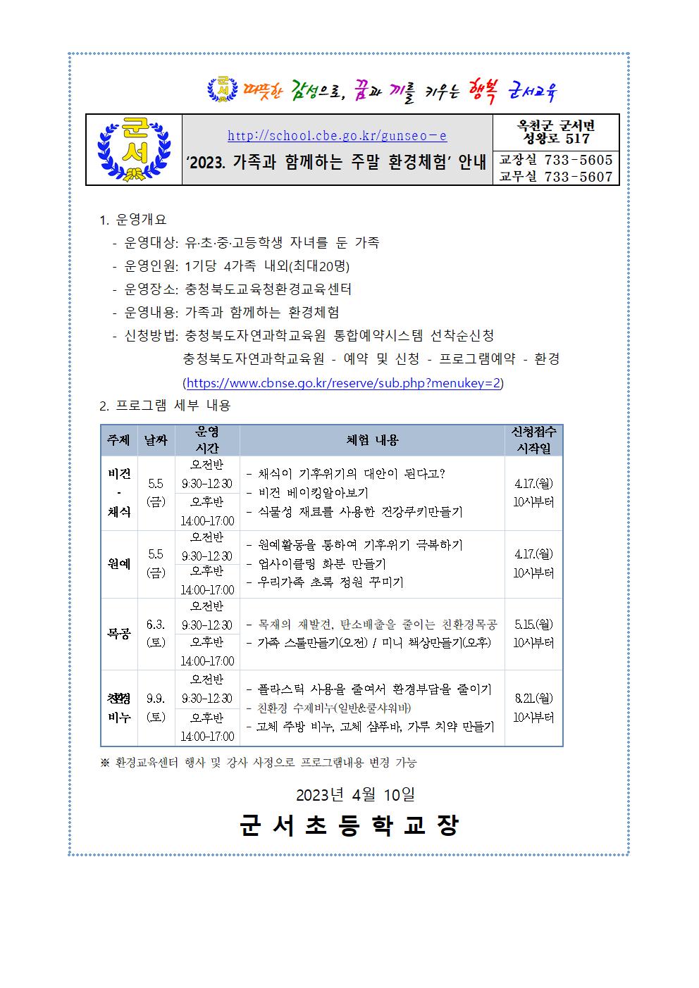 2023. 가족과 함께하는 주말 환경체험 프로그램 안내장001