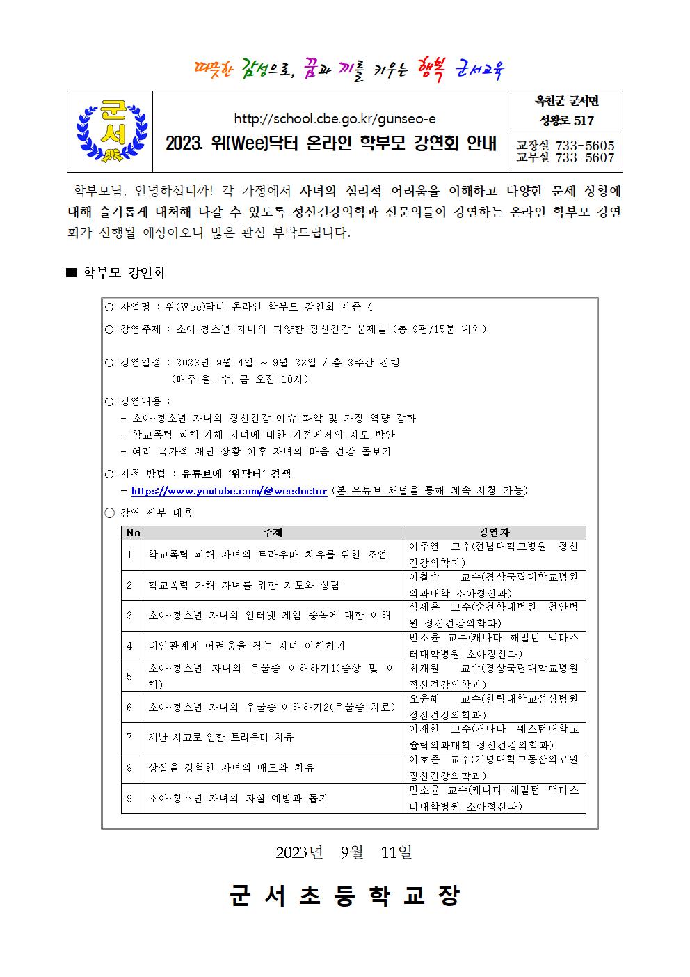 위닥터 온라인 학부모 강연회 안내001