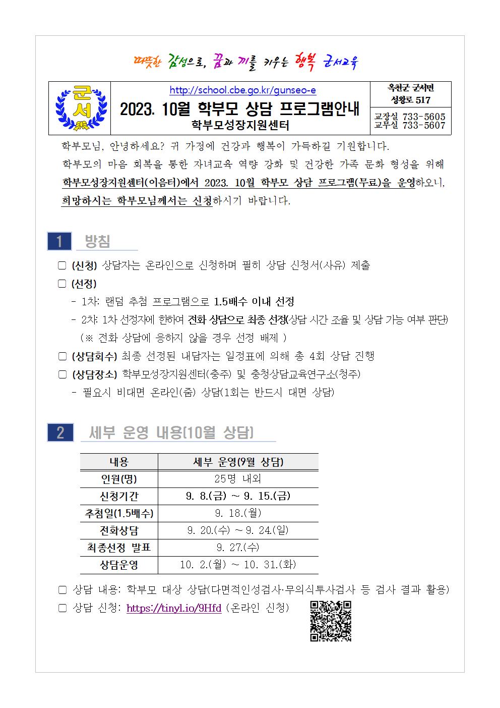 [가정통신문 ] 2023. 10월 학부모 상담 프로그램(학부모성장지원센터) 신청 안내001