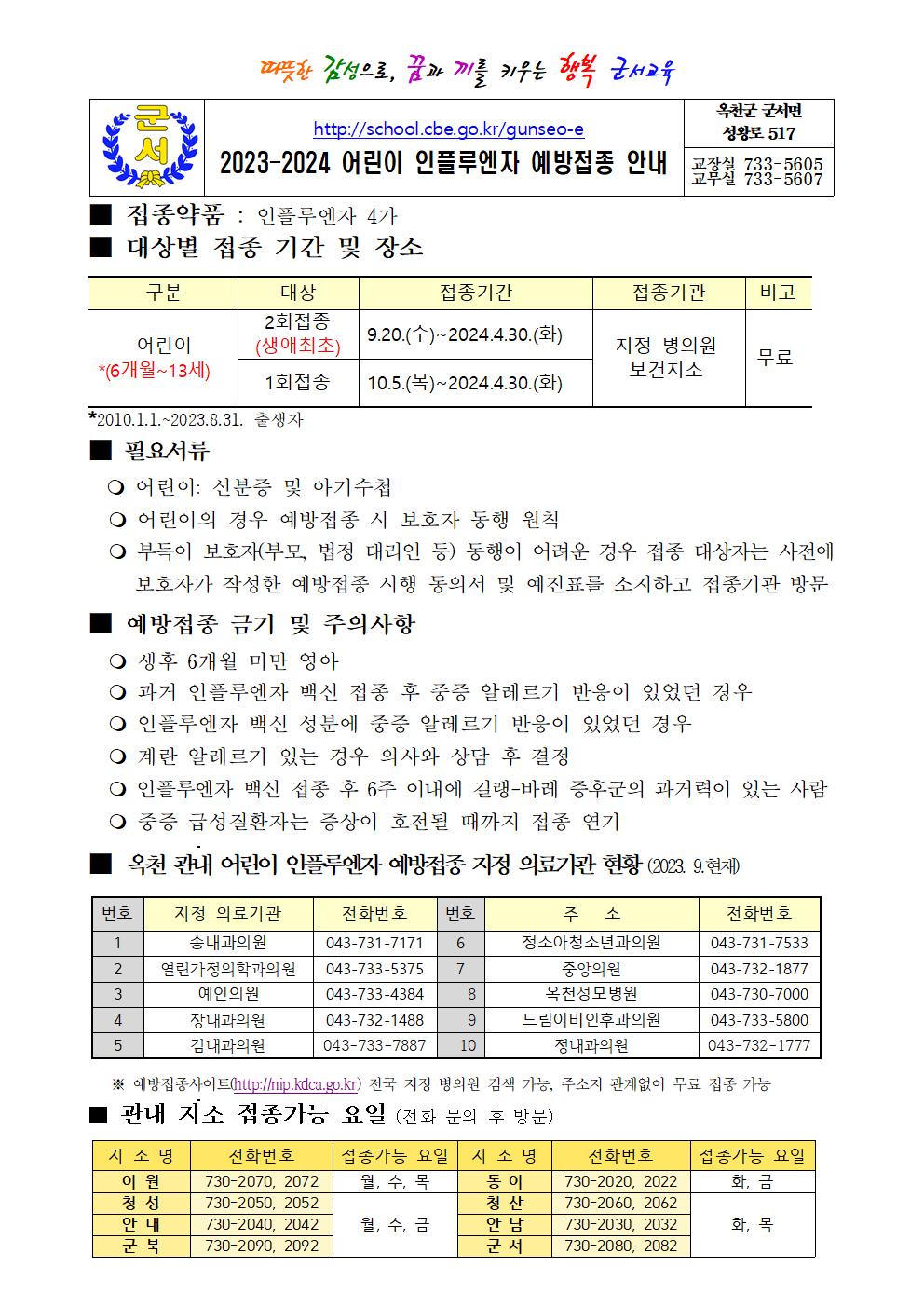 어린이인플루엔자접종가정통신문001