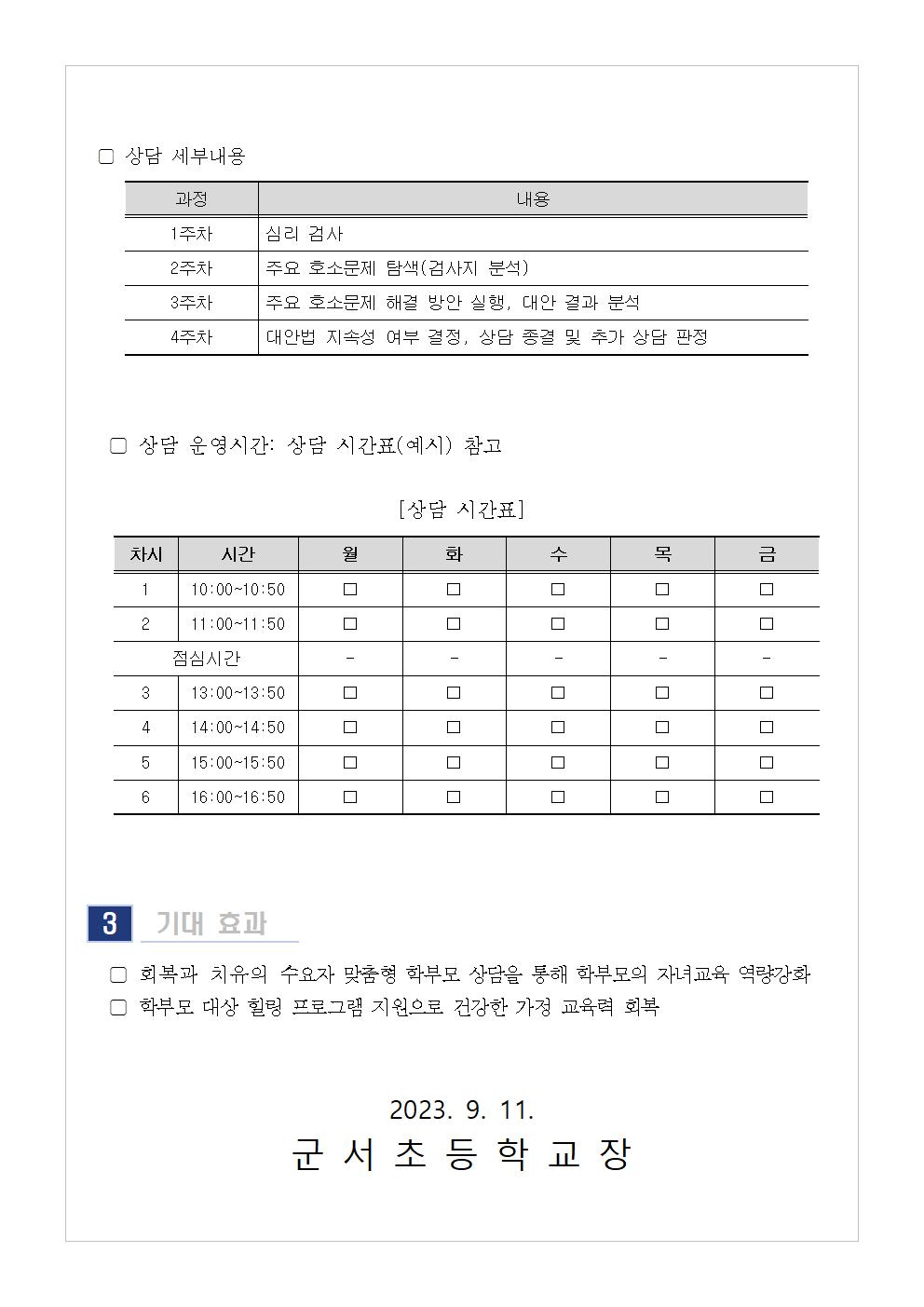 [가정통신문 ] 2023. 10월 학부모 상담 프로그램(학부모성장지원센터) 신청 안내002