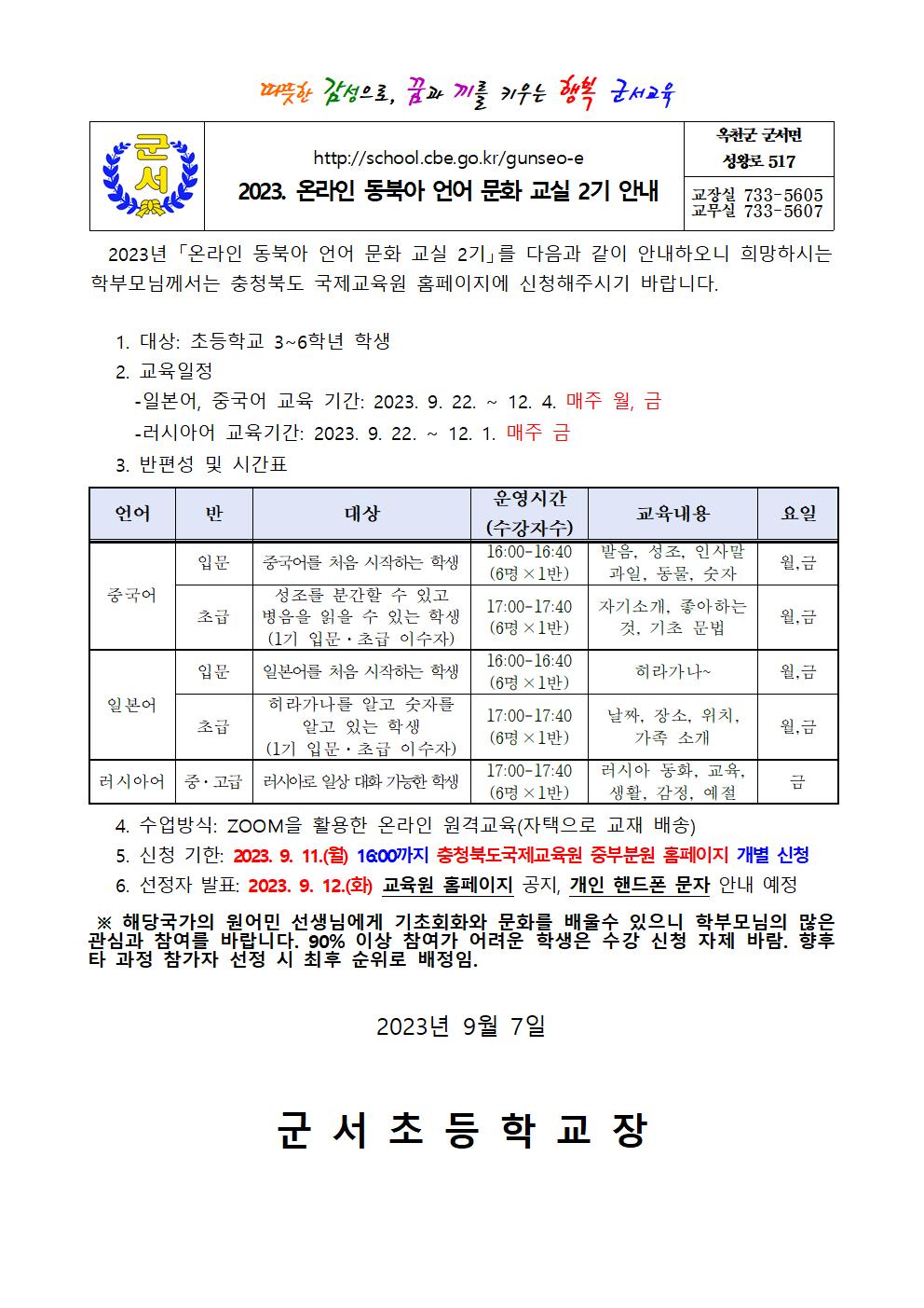 2023. 온라인 동북아 언어문화교실 2기 안내장001