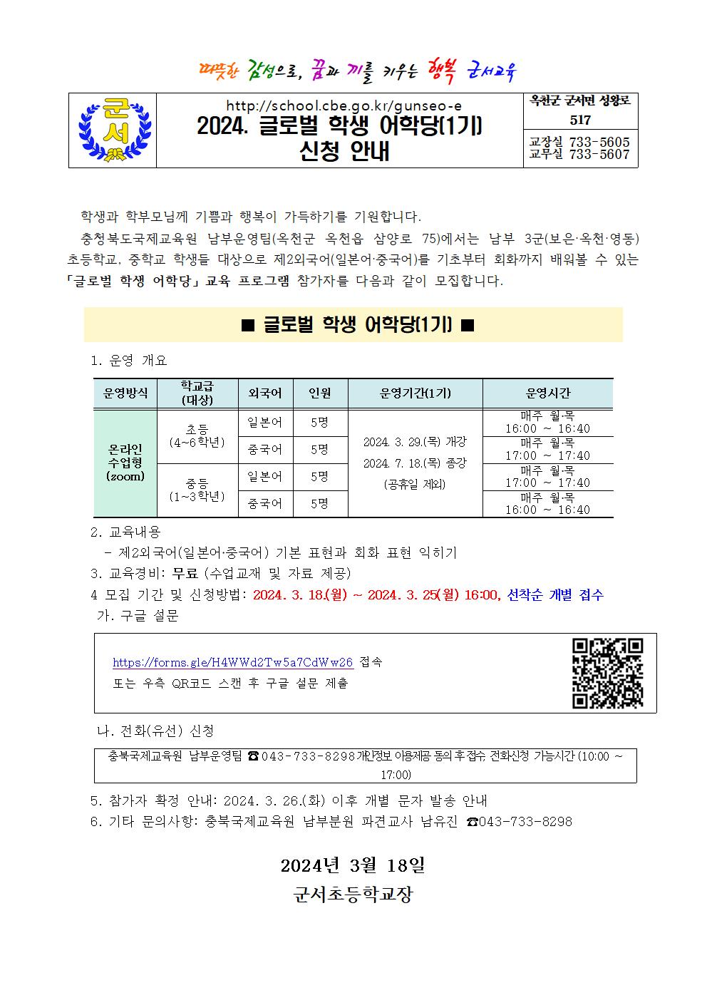 2024. 글로벌 학생 어학당(1기) 신청안내문001