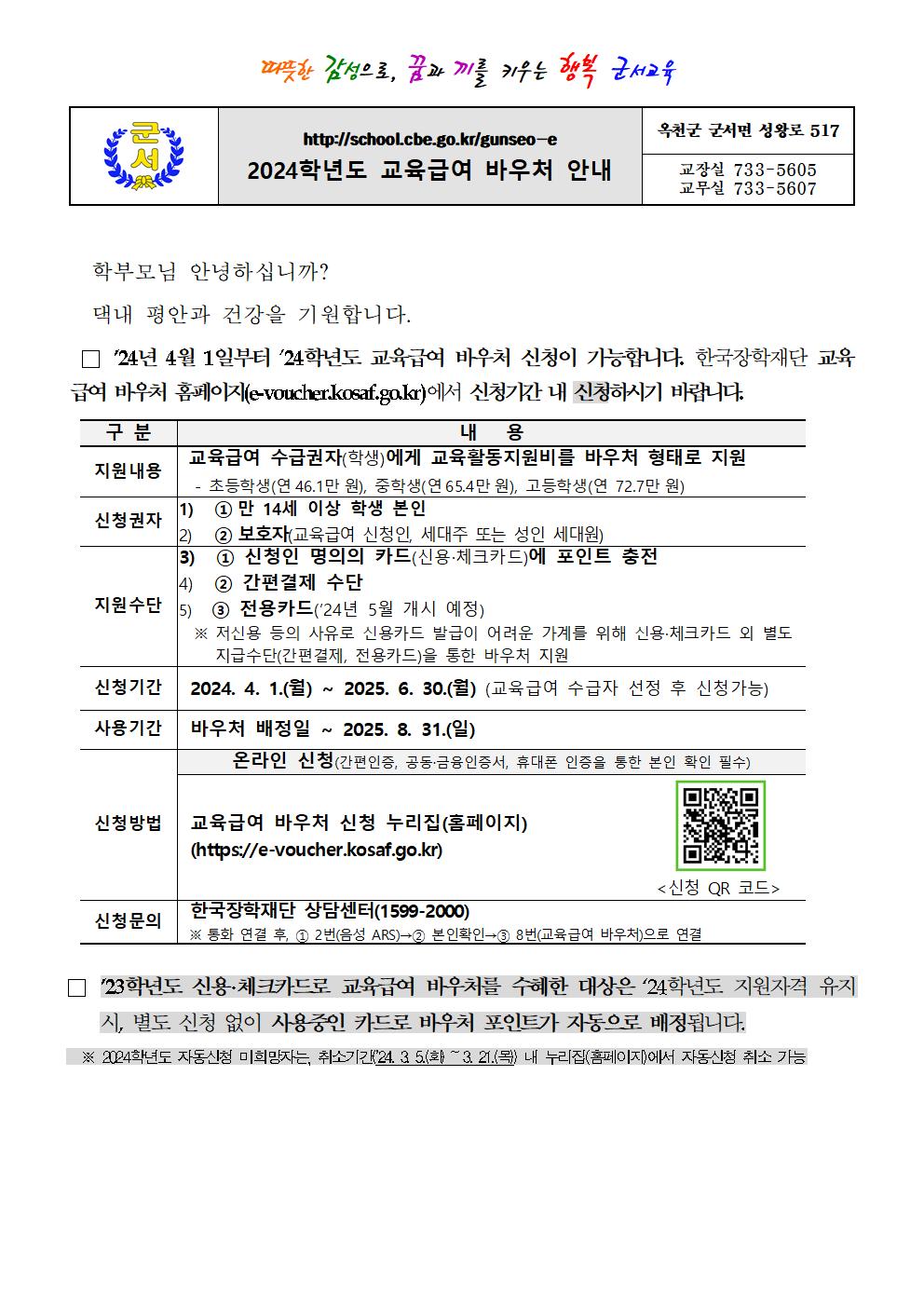 2024학년도 교육급여 바우처 안내문001