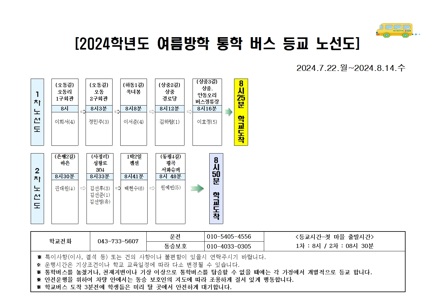 2024. 여름방학 통학버스 노선 안내 가정통신문002